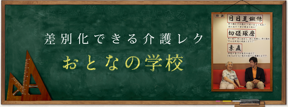 差別化できる介護レク　おとなの学校