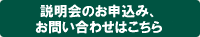 説明会お申込み、お問い合わせ