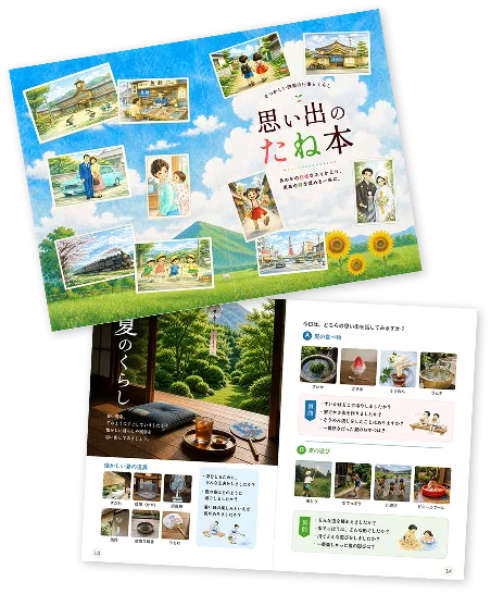 「思い出のたね本」の夏のくらしページのサンプル