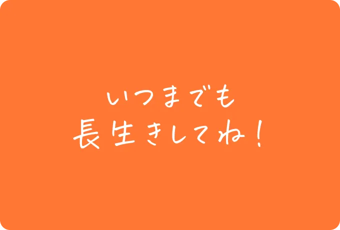 いつまでも長生きしてね、と語りかける孫の写真