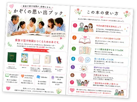 かぞくの思い出ブックの表紙・中面サンプル