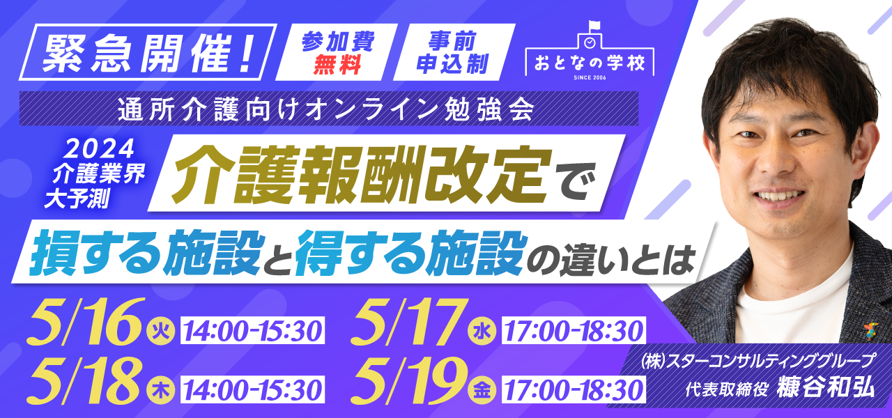 【緊急開催】2024年　介護報酬改定の予測と対策〜特養、デイサービスの制度はどうなる？今からできる対応方法は？〜