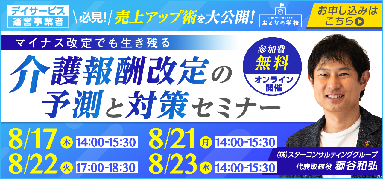 【緊急開催】2024年　介護報酬改定の予測と対策〜特養、デイサービスの制度はどうなる？今からできる対応方法は？〜